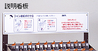 説明看板